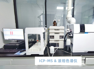 ICP-MS & 液相色谱仪
